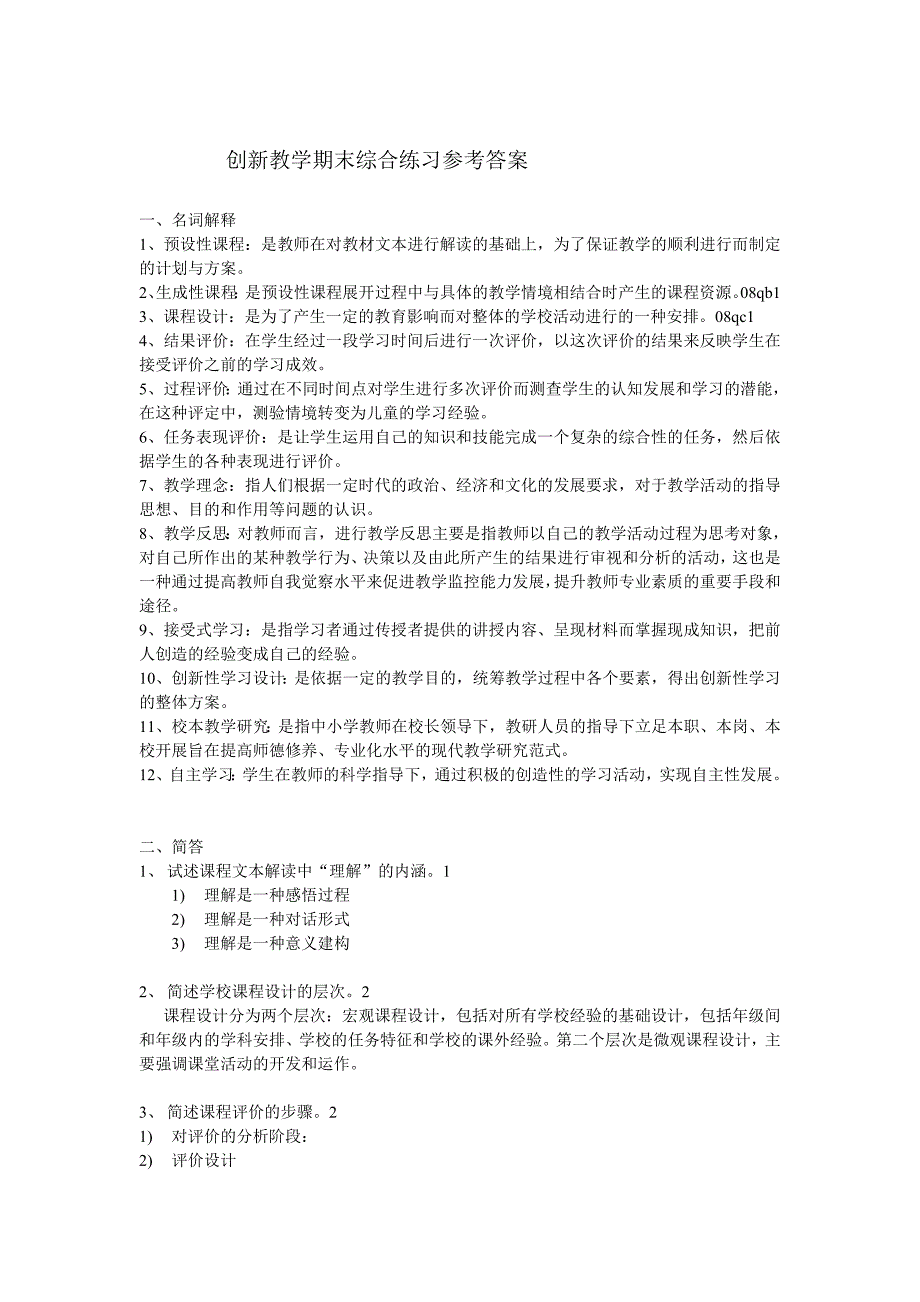 创新教学期末综合练习参考答案_第1页