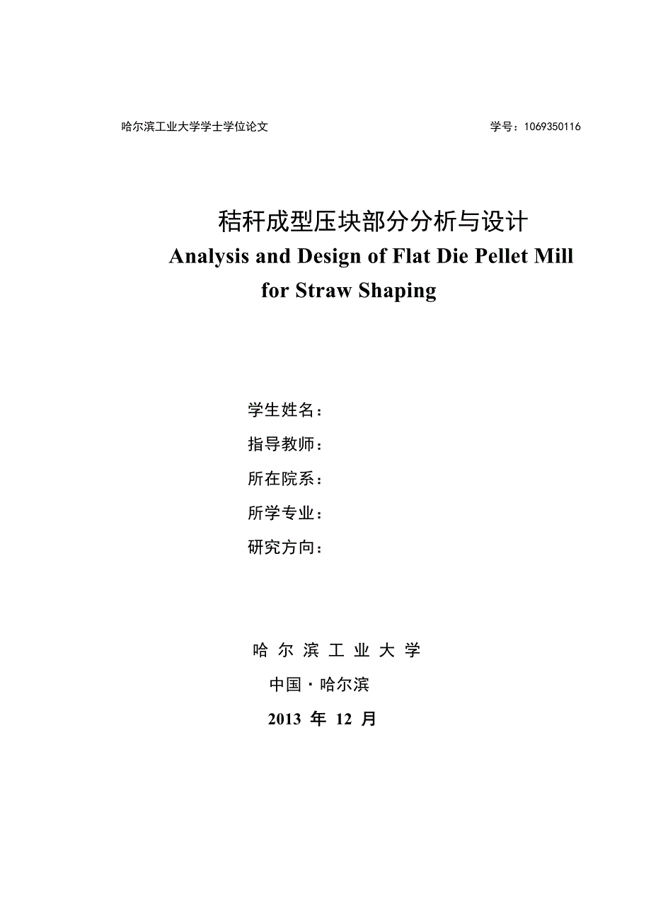 秸秆成型压块部分分析与设计_第1页