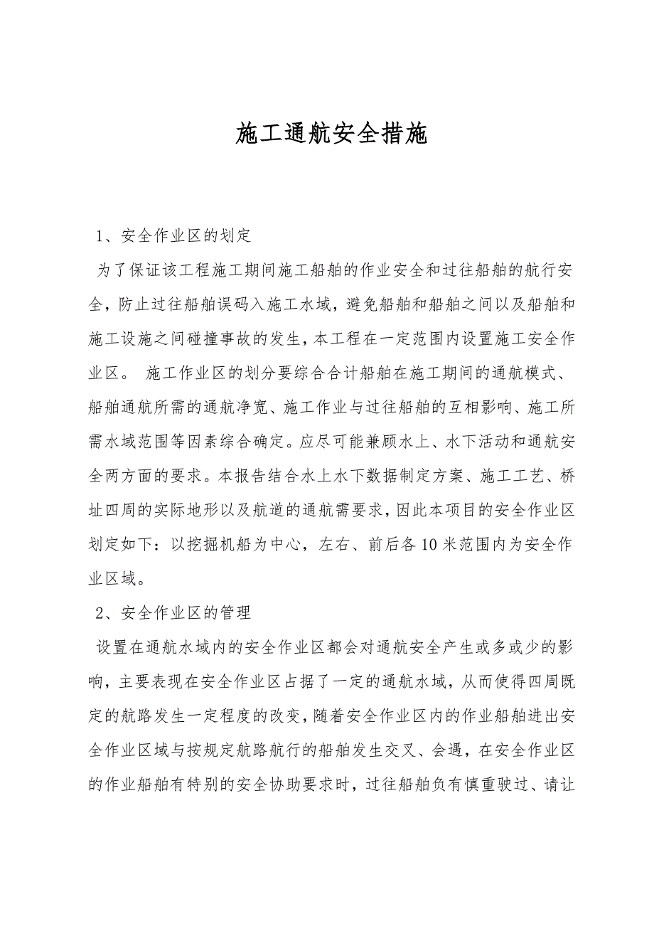 施工通航安全措施.doc_第1页