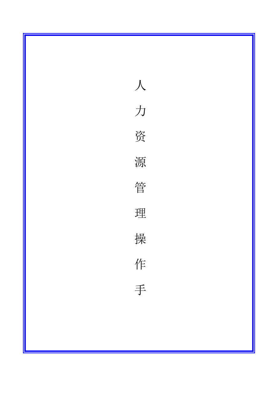 人力资源部门操作手册.docx_第1页