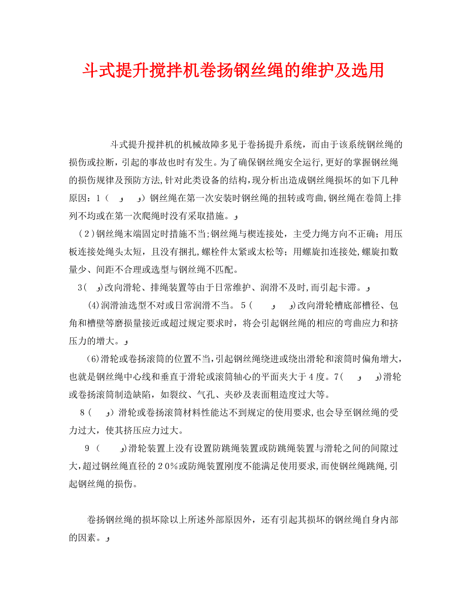 安全管理论文之斗式提升搅拌机卷扬钢丝绳的维护及选用_第1页