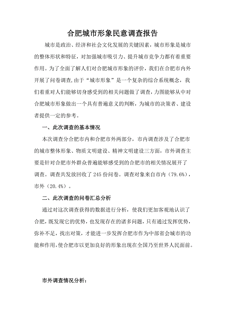 合肥城市形象民意调查报告.doc_第1页