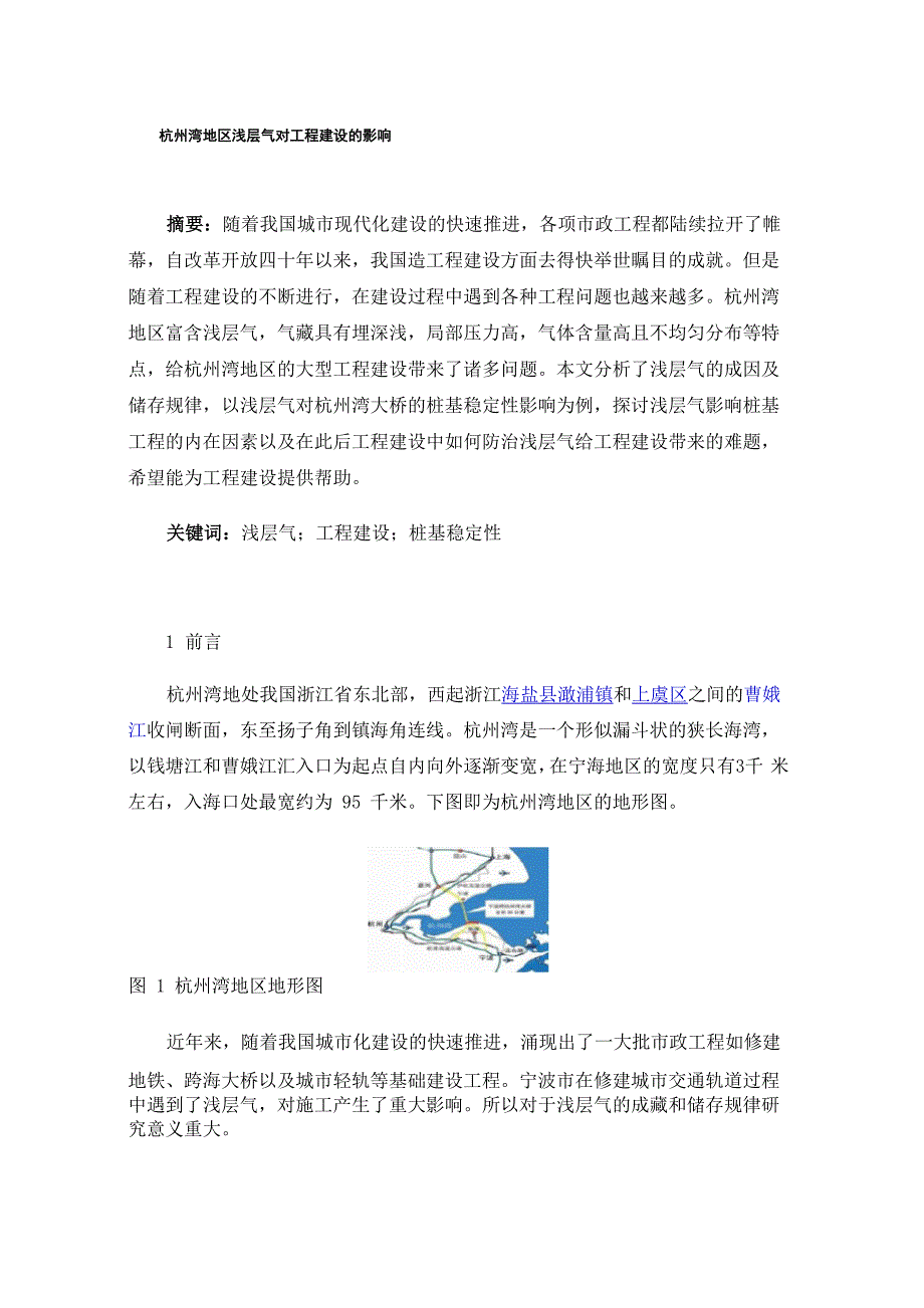 杭州湾地区浅层气对工程建设的影响_第1页