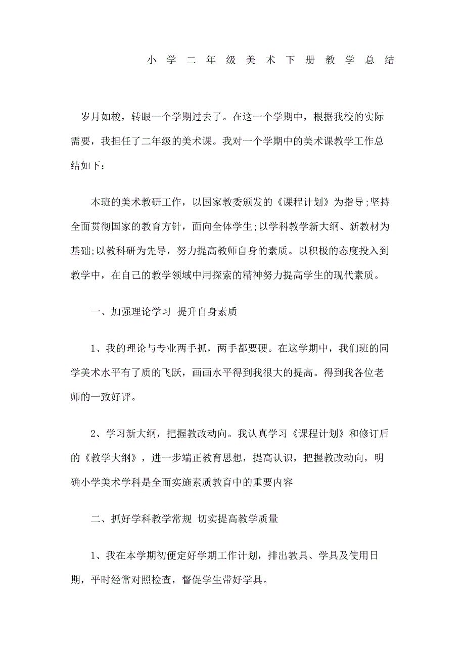 小学二年级美术下册教学总结_第2页