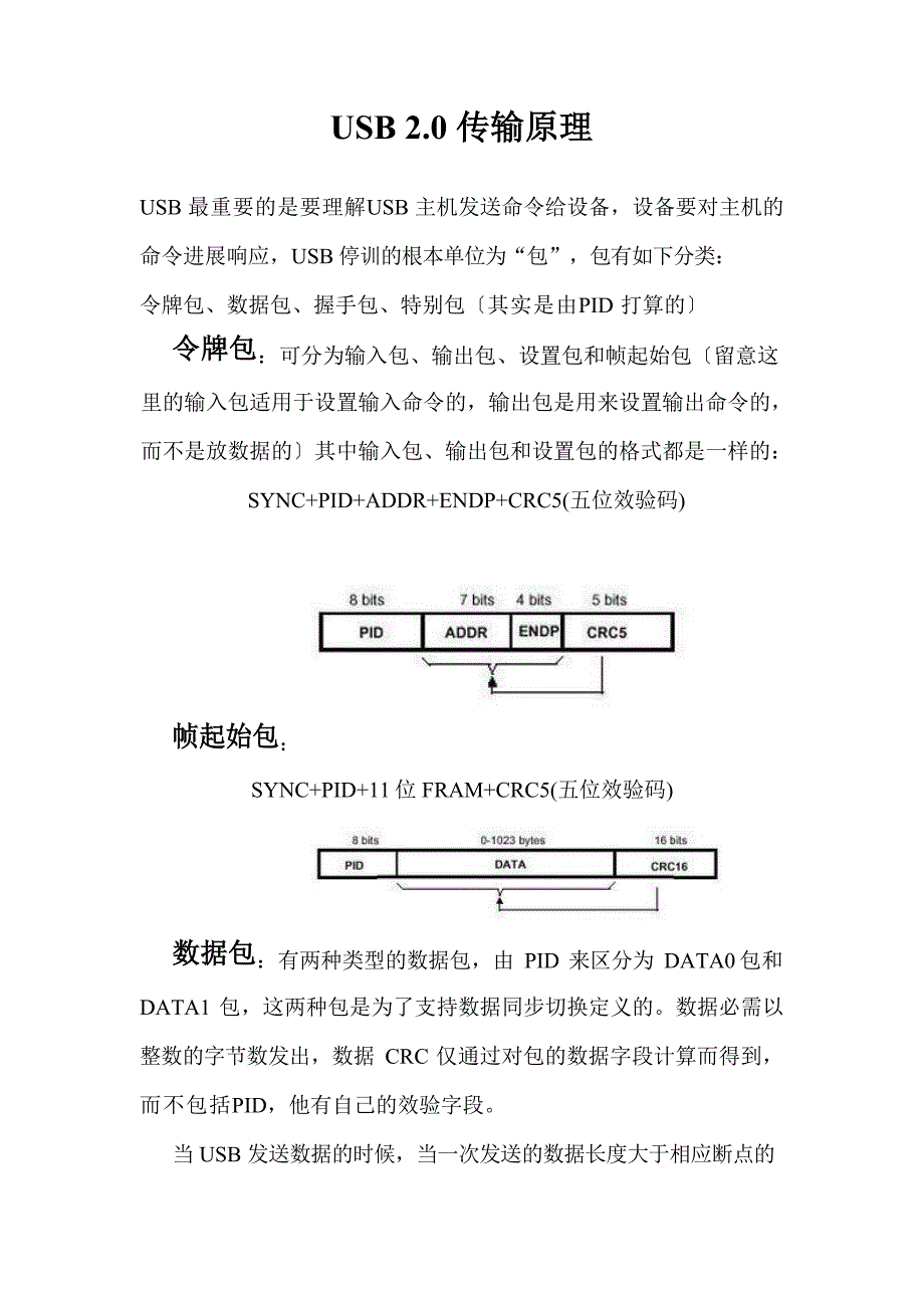 USB传输原理介绍.docx_第1页