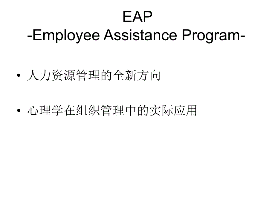 EAP在组织管理中的应用课件_第4页