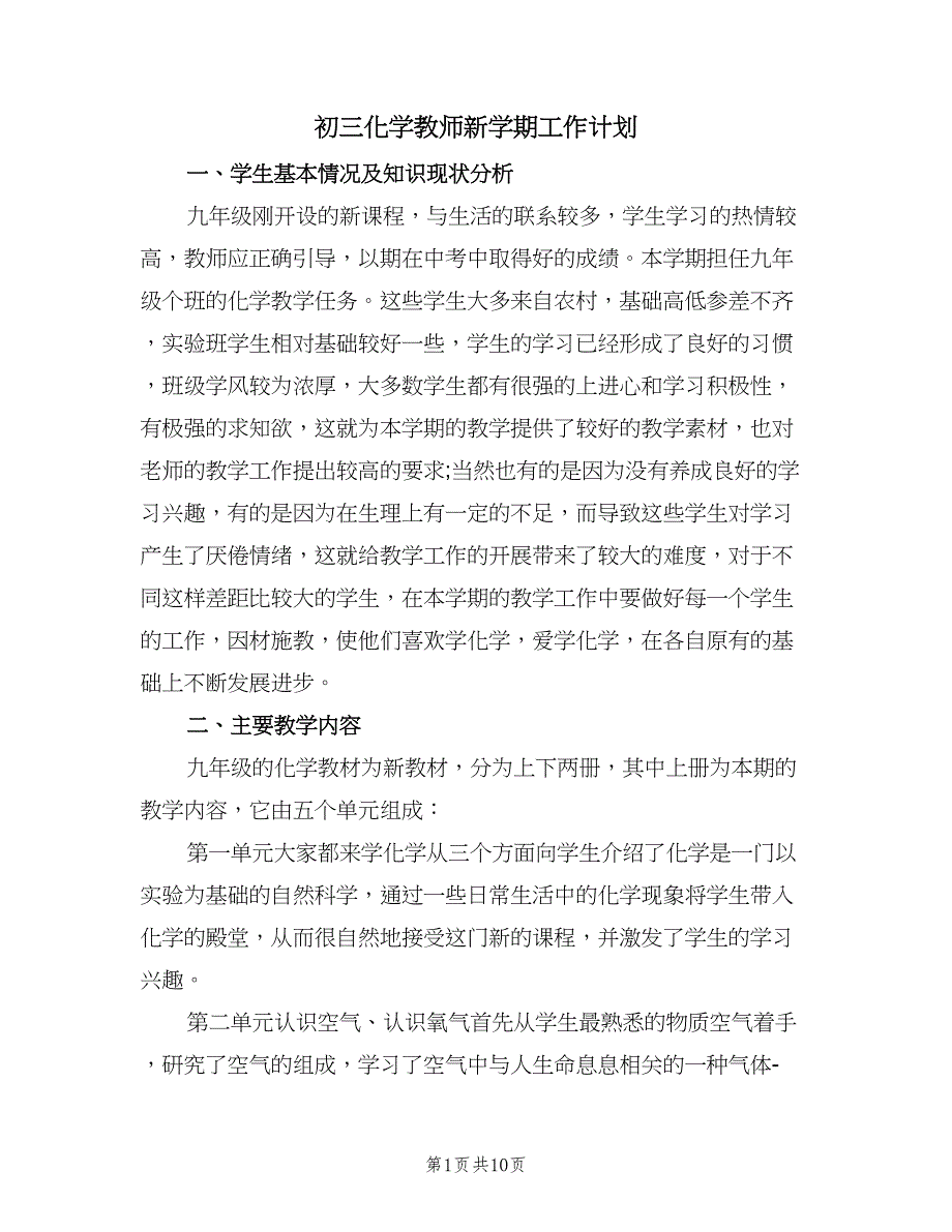 初三化学教师新学期工作计划（4篇）_第1页