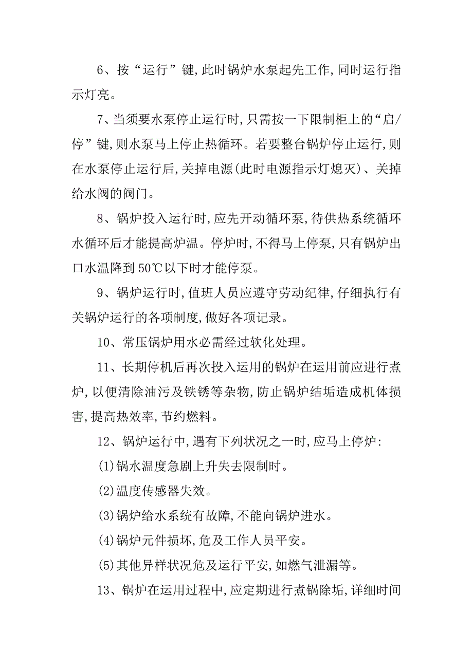 2023年常压热水锅炉安全操作规程4篇_第3页