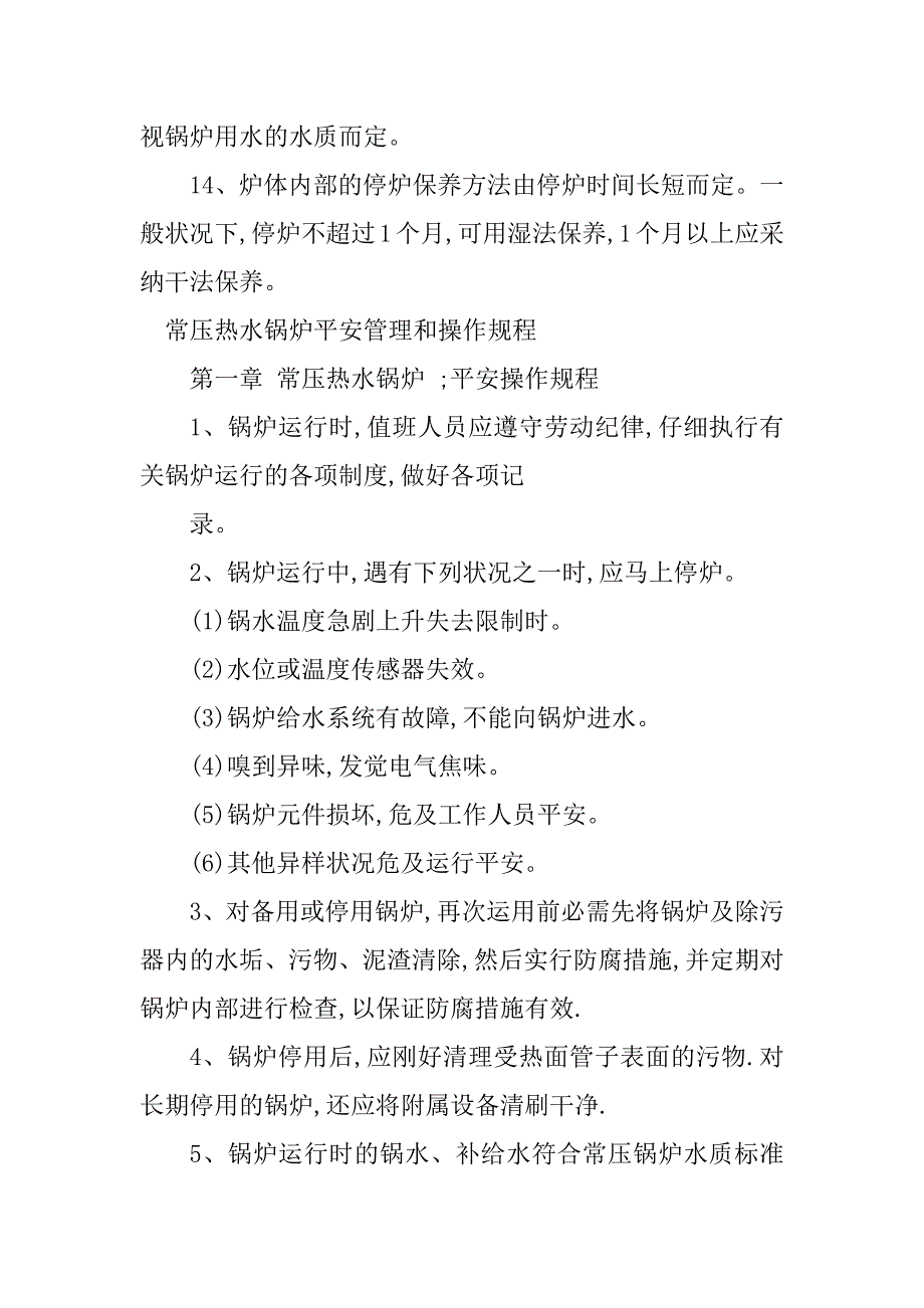 2023年常压热水锅炉安全操作规程4篇_第4页