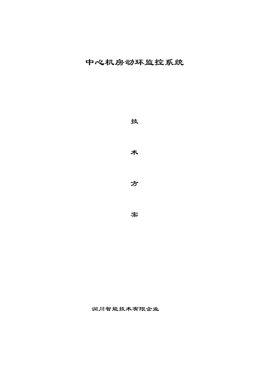 大数据中心机房动环技术方案设计_第1页