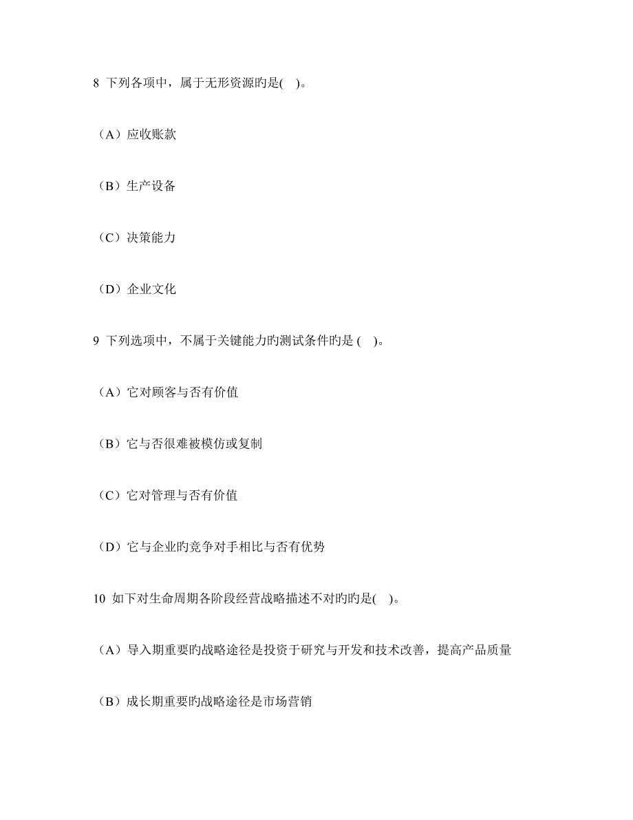 2023年新版注册会计师公司战略与风险管理战略分析模拟试卷及答案与解析.doc_第4页