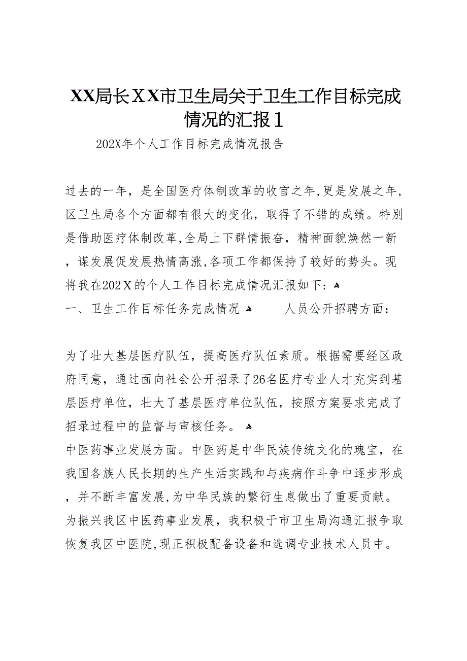 局长市卫生局关于卫生工作目标完成情况的1_第1页