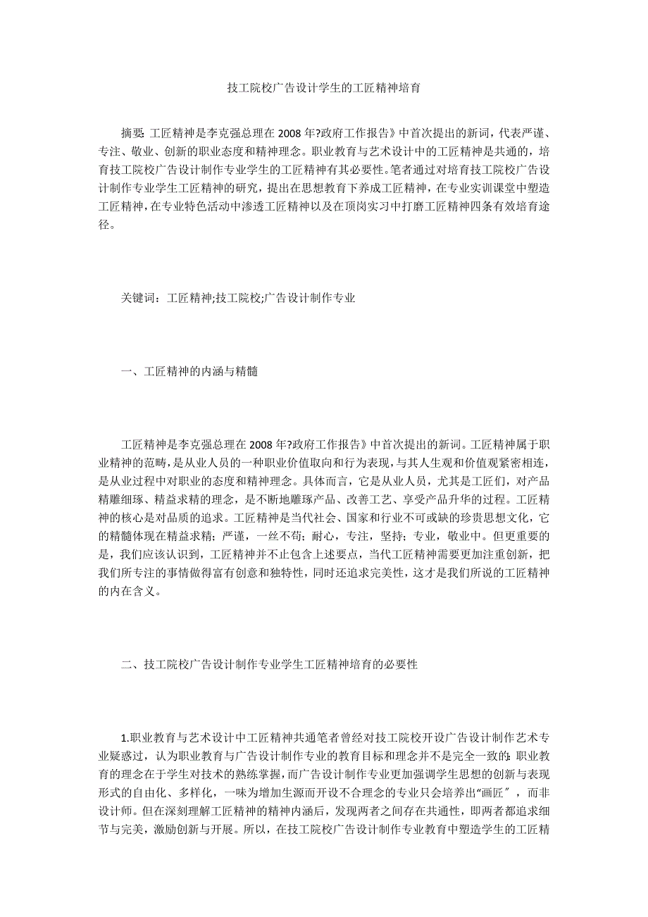 技工院校广告设计学生的工匠精神培育.doc_第1页