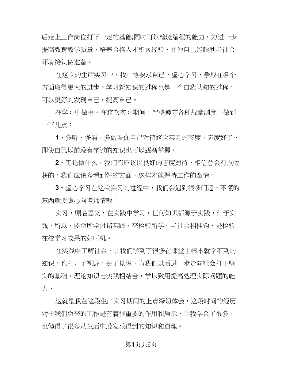 2023专科生毕业生产实习个人总结样本（4篇）.doc_第4页