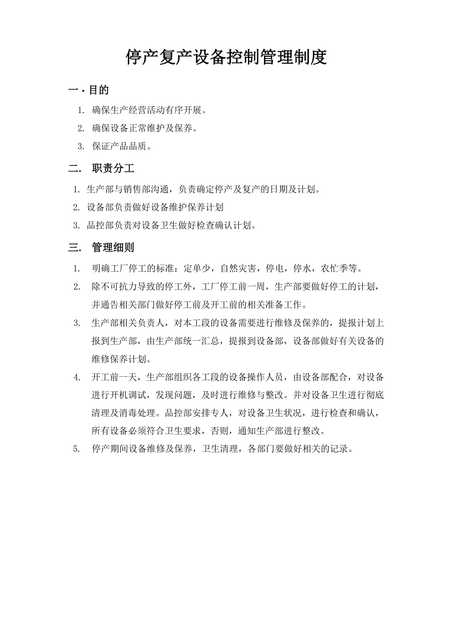 停产复产设备控制管理制度_第1页