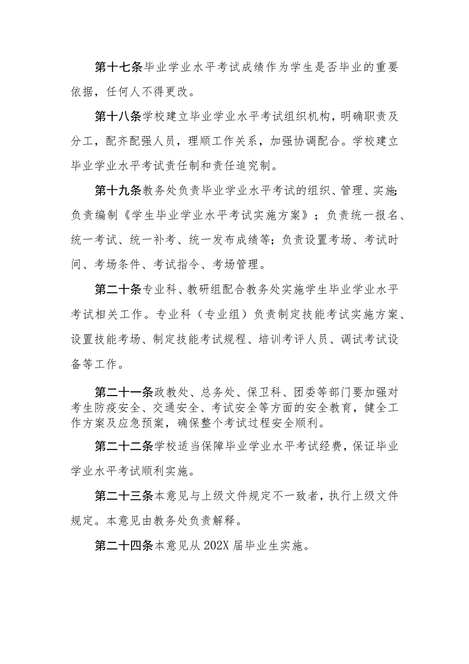 职业中等专业学校关于实行毕业学业水平考试的意见_第4页