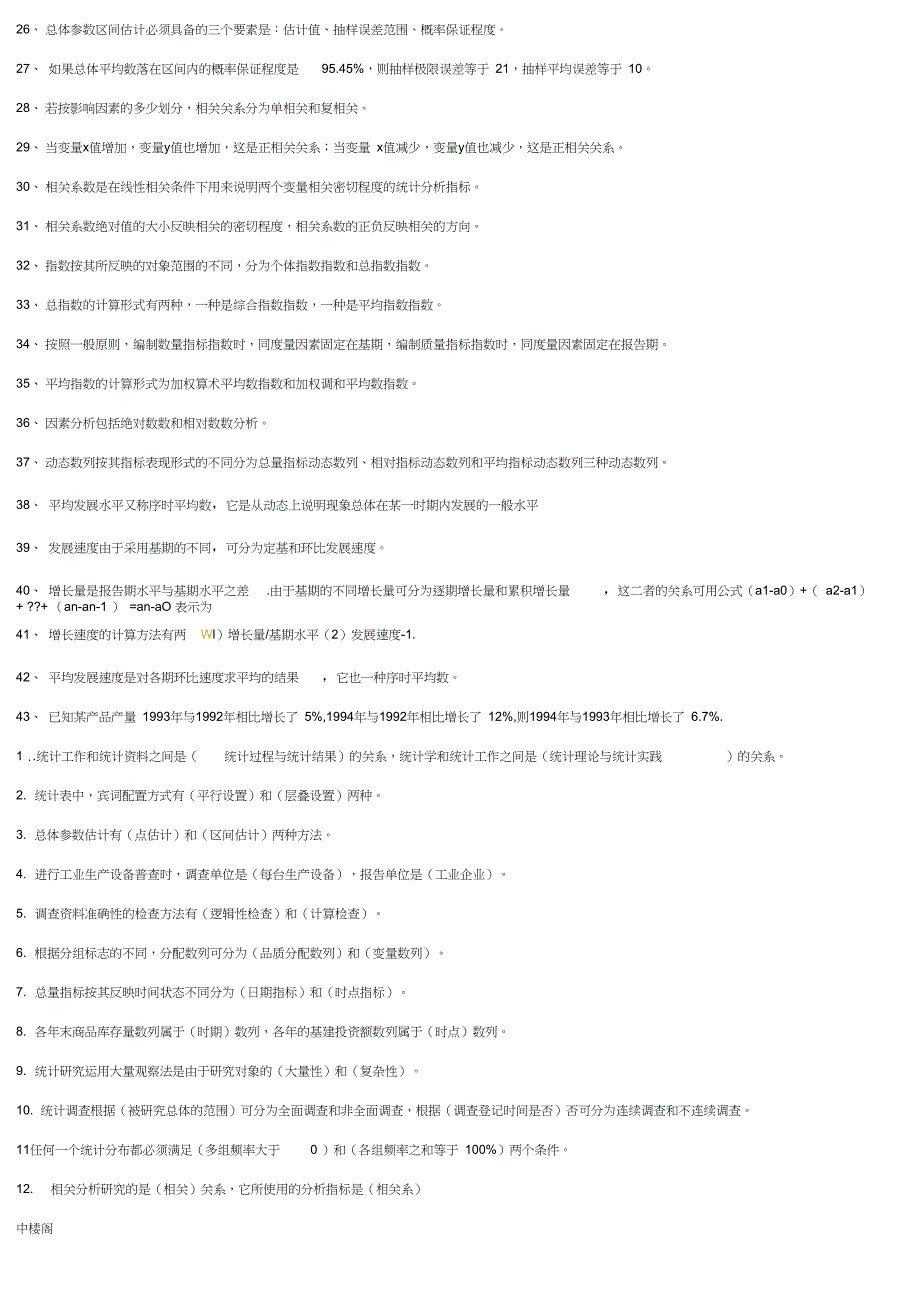 电大统计学原理重点考试必考重点完整版电大小抄中央电大专科统计学原理考试小抄_第4页