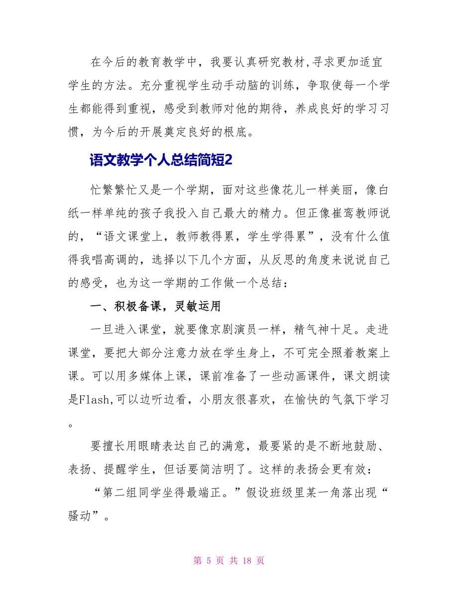 语文教学个人总结简短2022_第5页