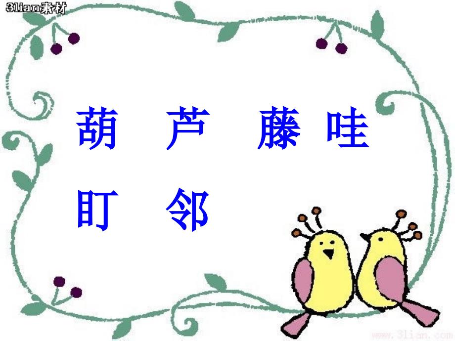 我要的是葫芦.ppt.ppt_第4页