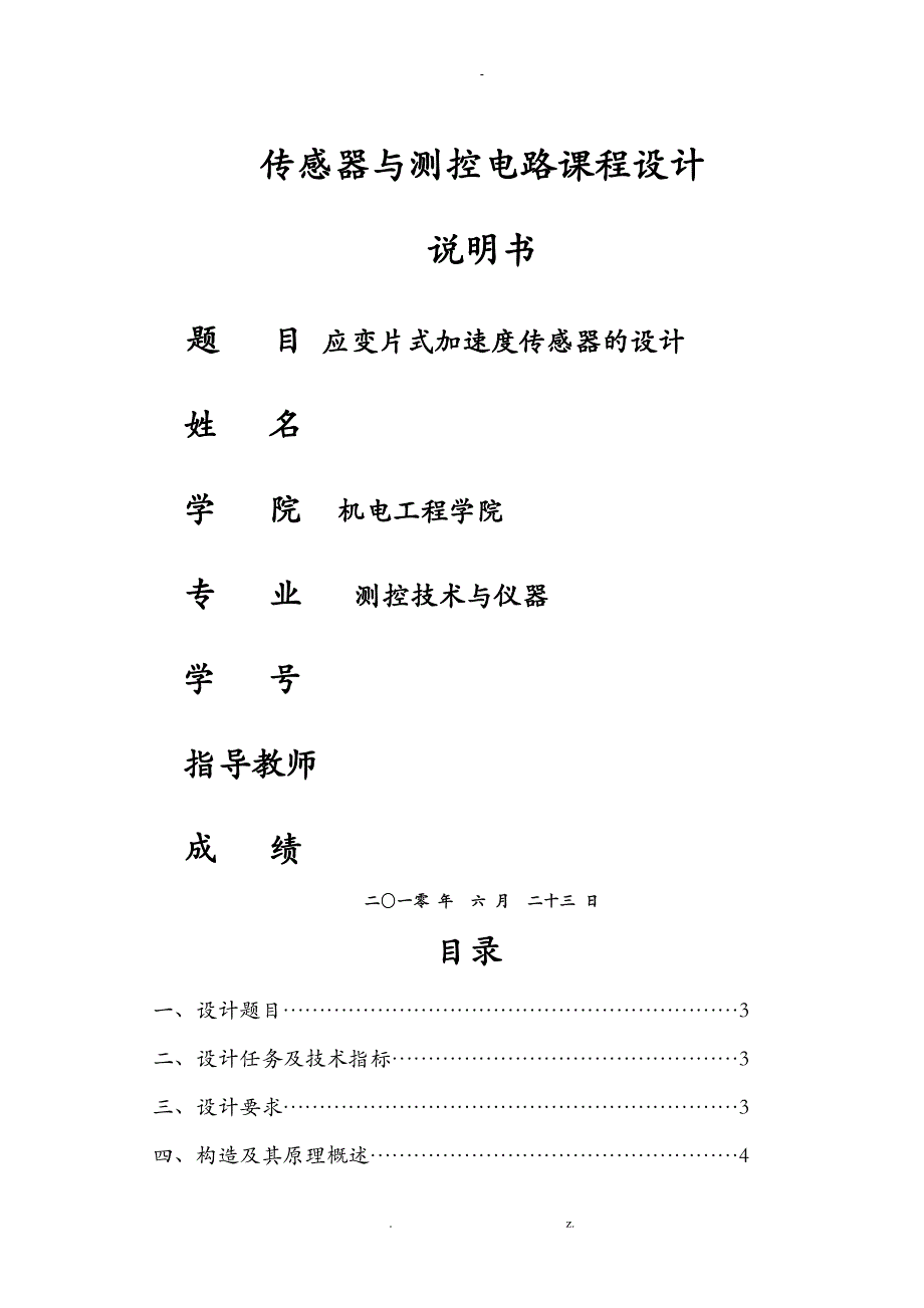 应变式加速度传感器_第1页