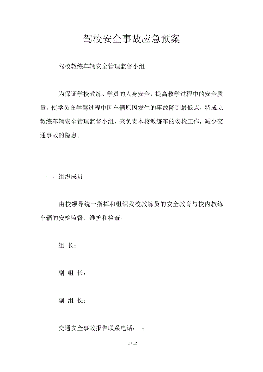 驾校安全事故应急预案_第1页