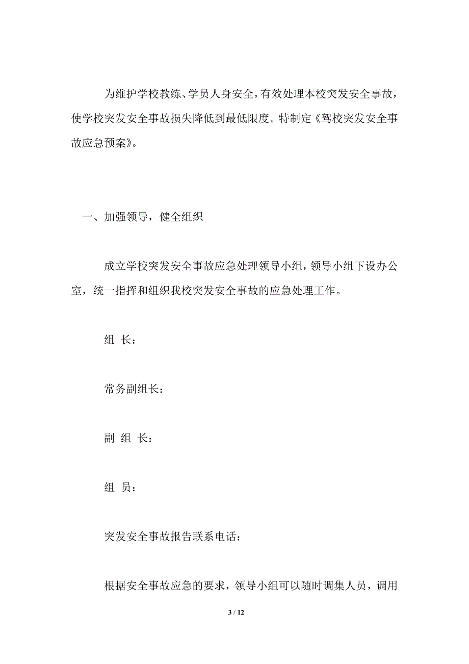 驾校安全事故应急预案_第3页