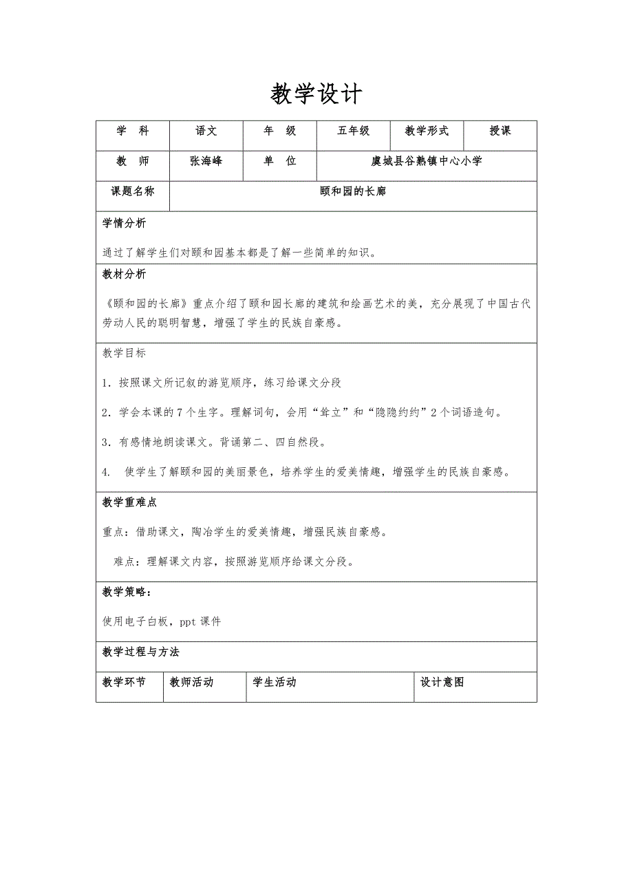 颐和园的长廊教学设计模版作业.docx_第1页