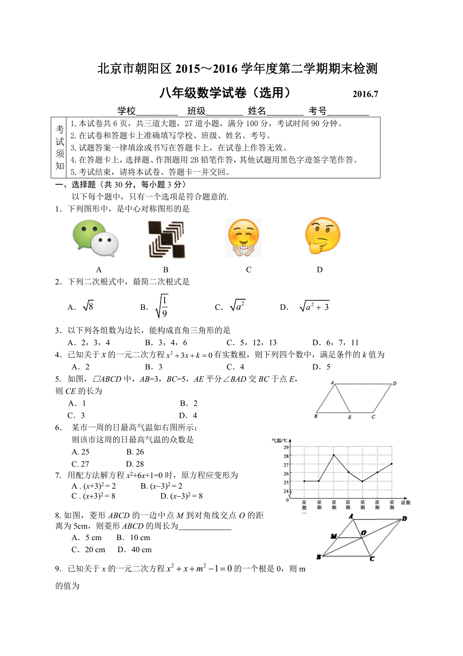 北京市朝阳区2015-2016学年八年级下期末考试数学试卷含答案_第1页