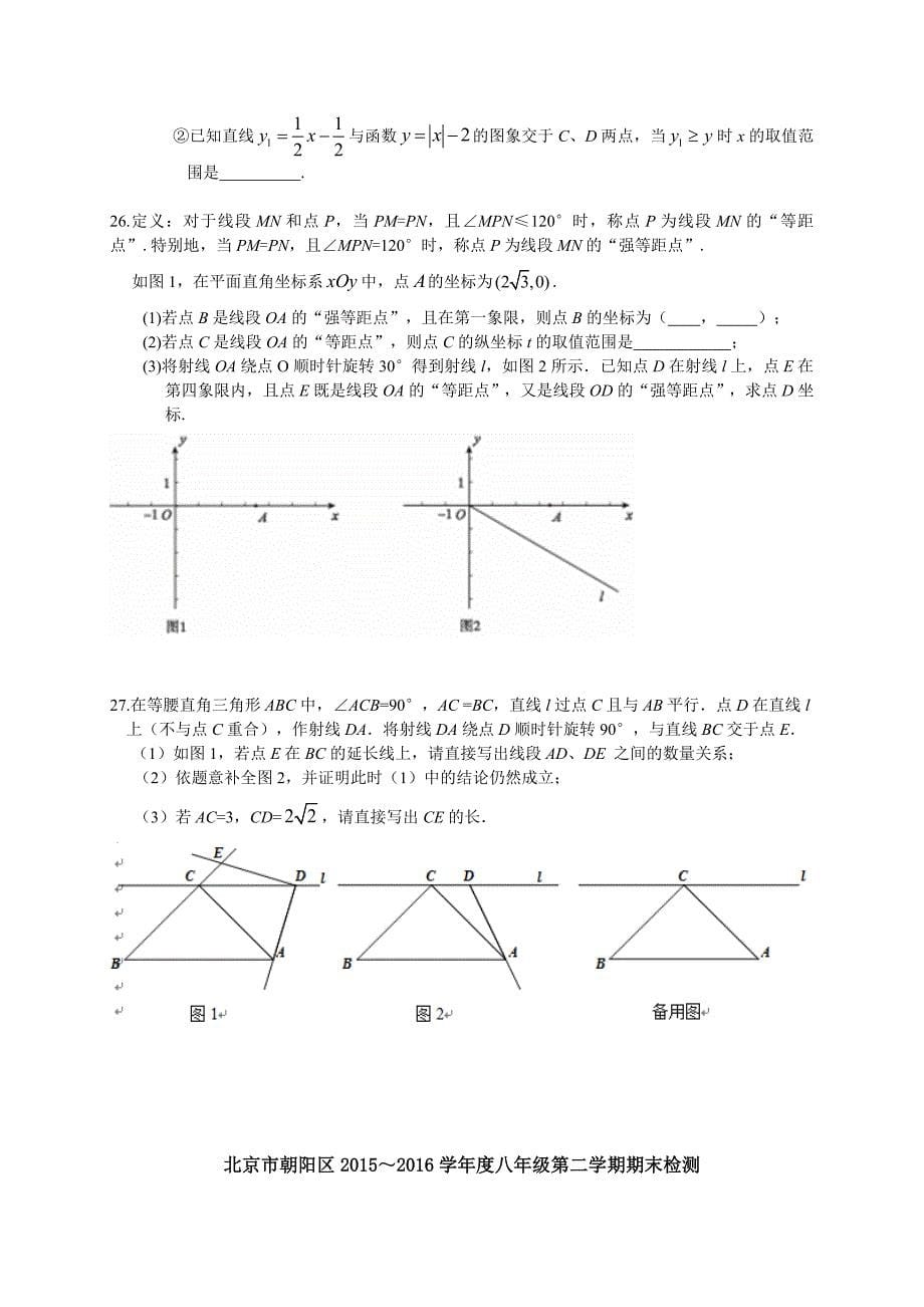 北京市朝阳区2015-2016学年八年级下期末考试数学试卷含答案_第5页