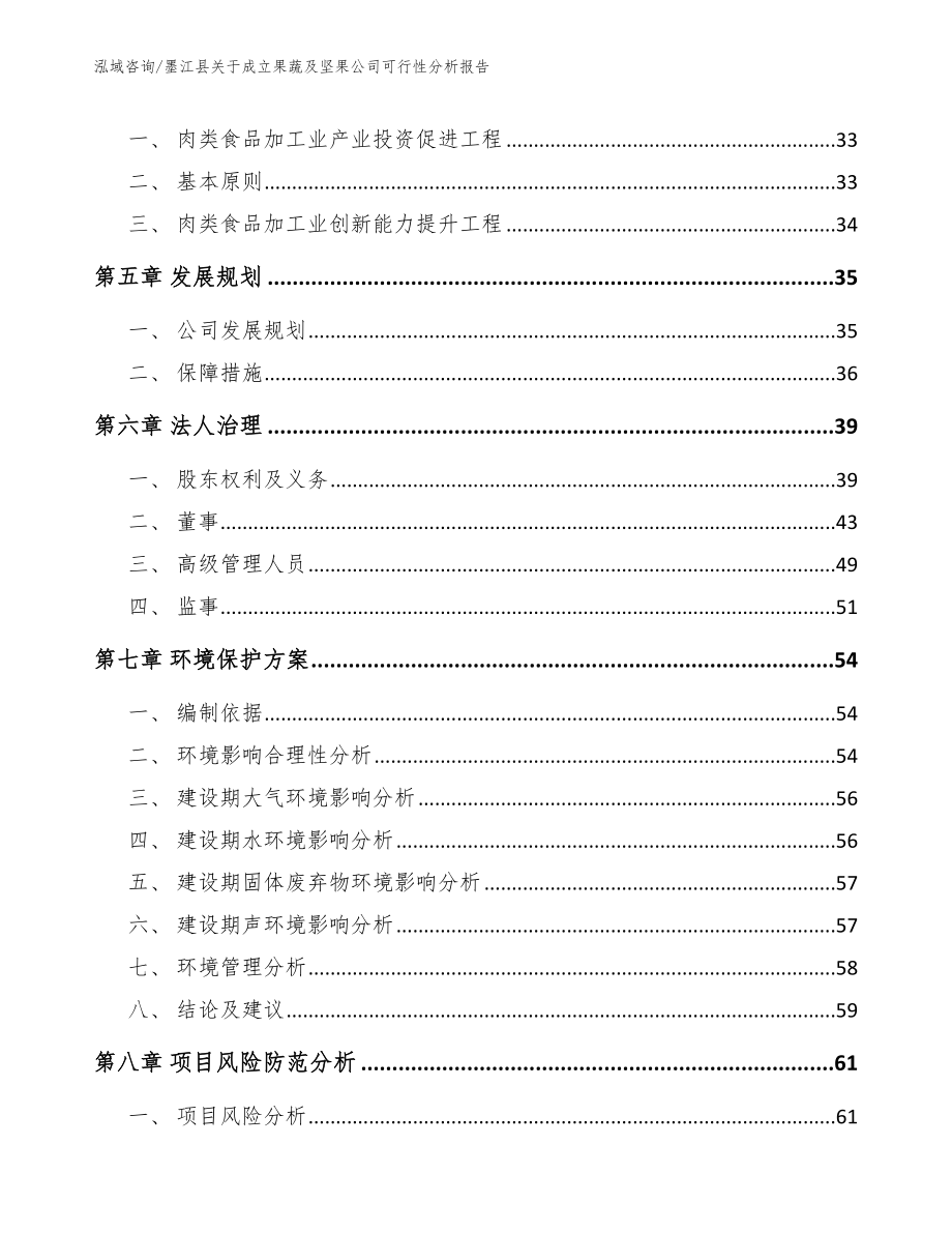 墨江县关于成立果蔬及坚果公司可行性分析报告（模板）_第4页