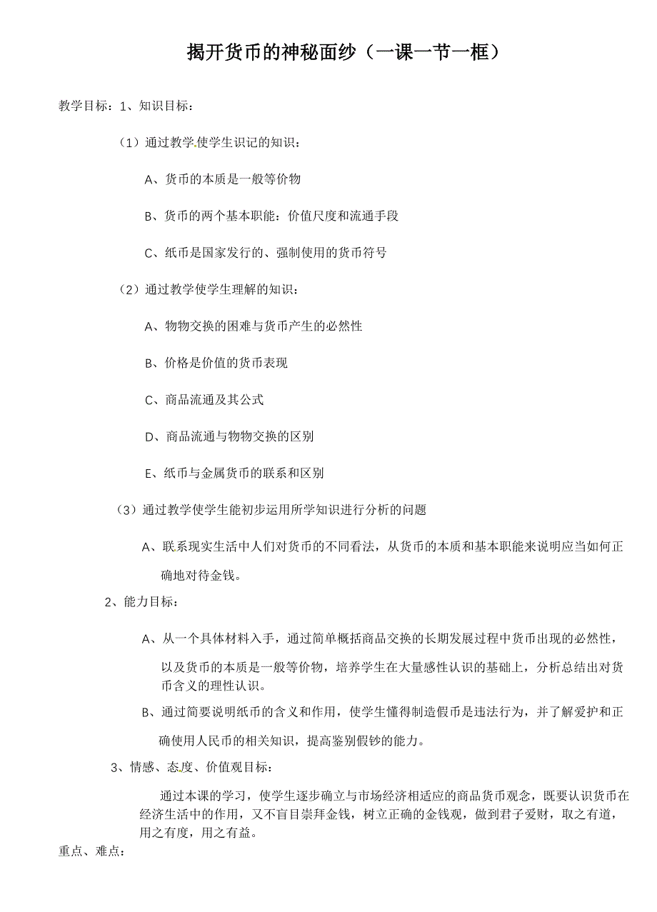 揭开货币的神秘面纱(一课一节一框).doc_第1页