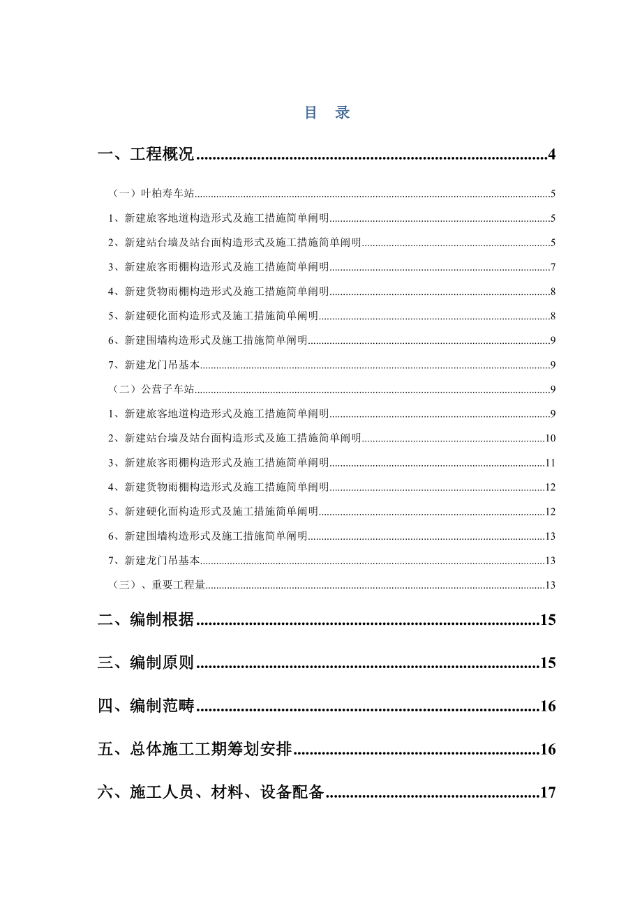 锦承线总施工组织设计_第1页