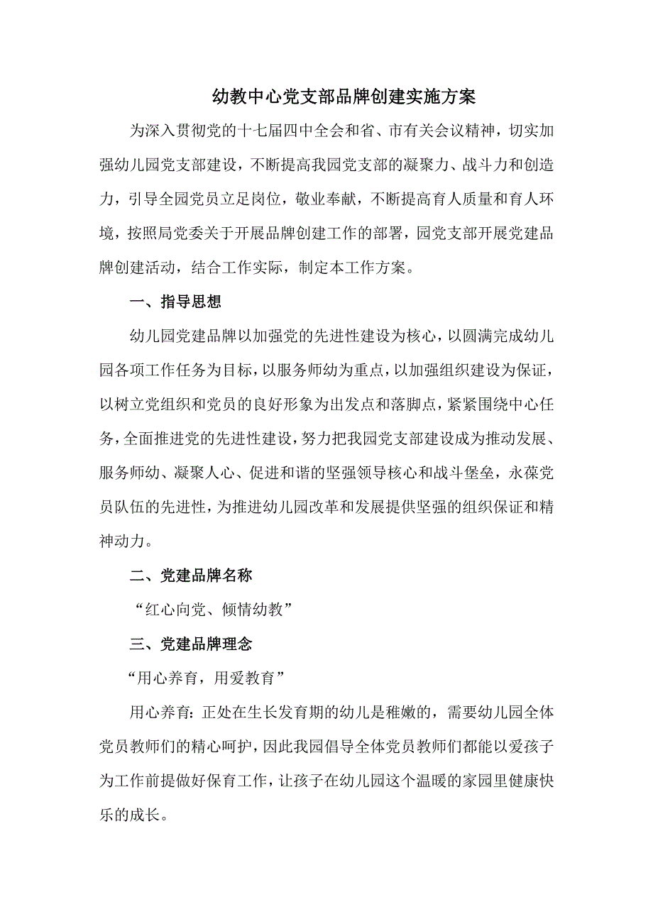 创建党建品牌实施方案.doc_第1页