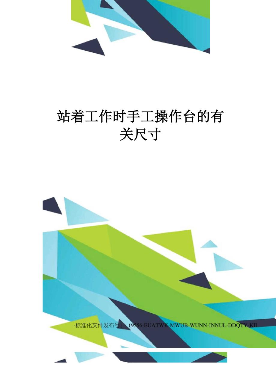 站着工作时手工操作台的有关尺寸_第1页