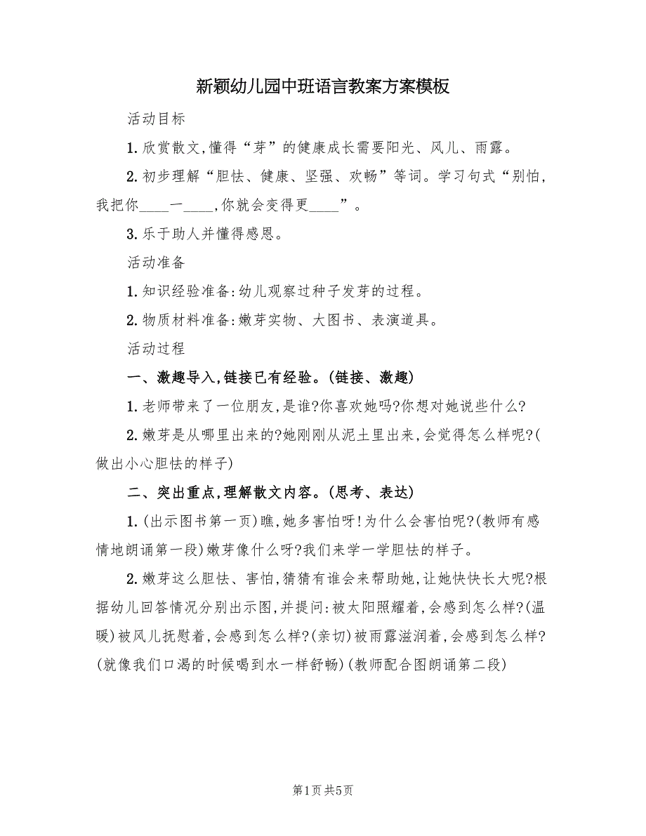 新颖幼儿园中班语言教案方案模板（2篇）_第1页