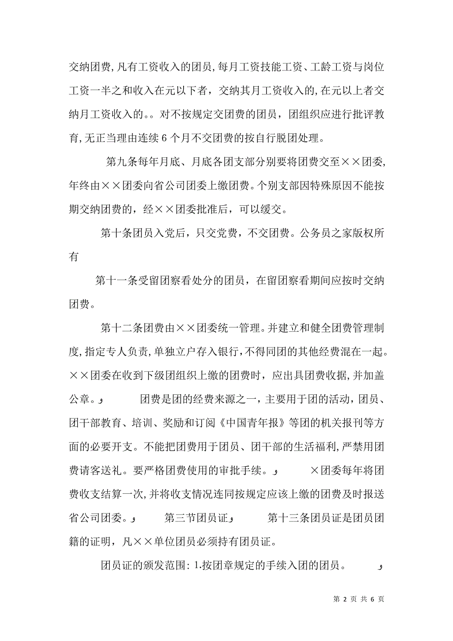 共青团组织建设工作条例0_第2页