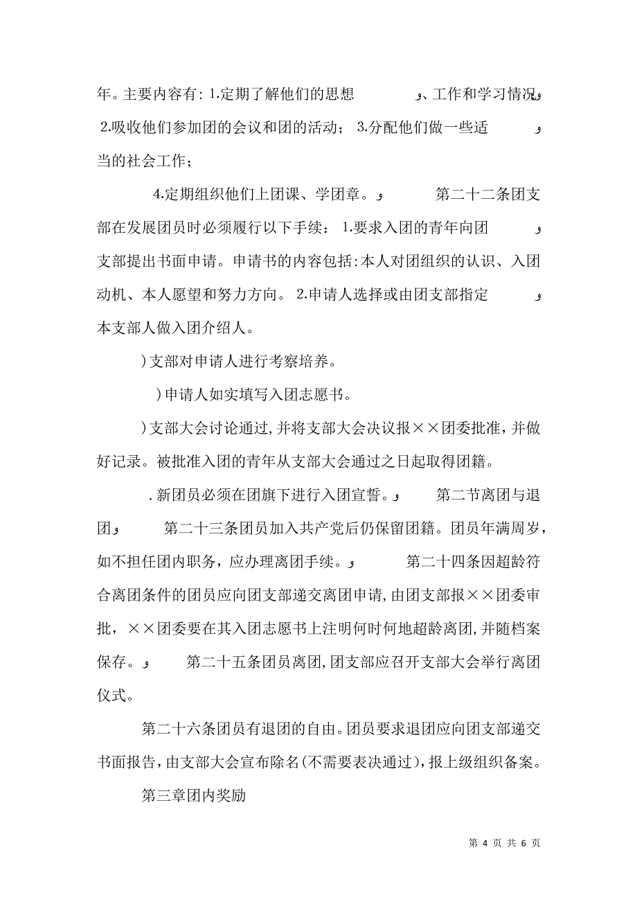 共青团组织建设工作条例0_第4页