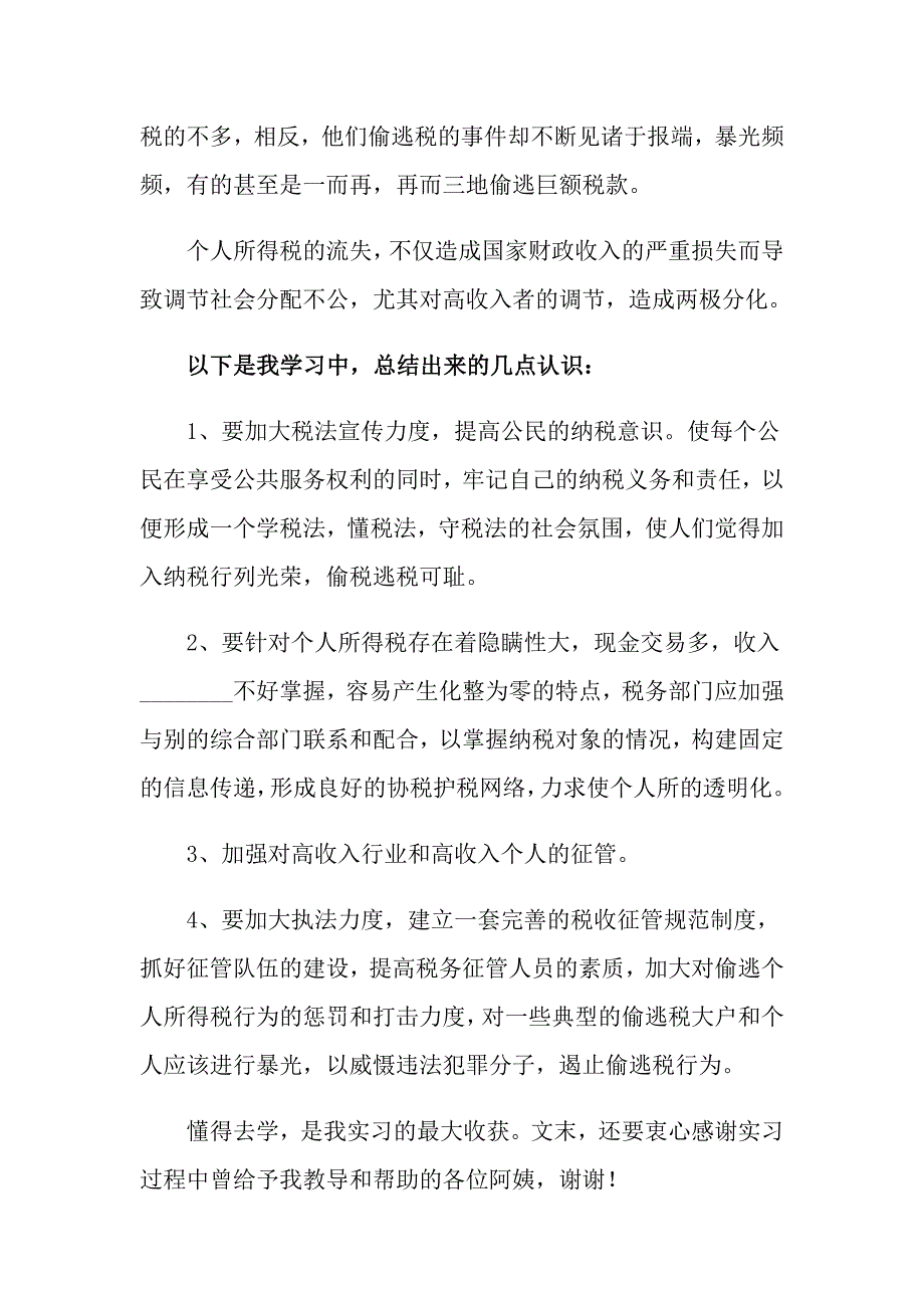 2022地税局实习报告合集6篇_第4页