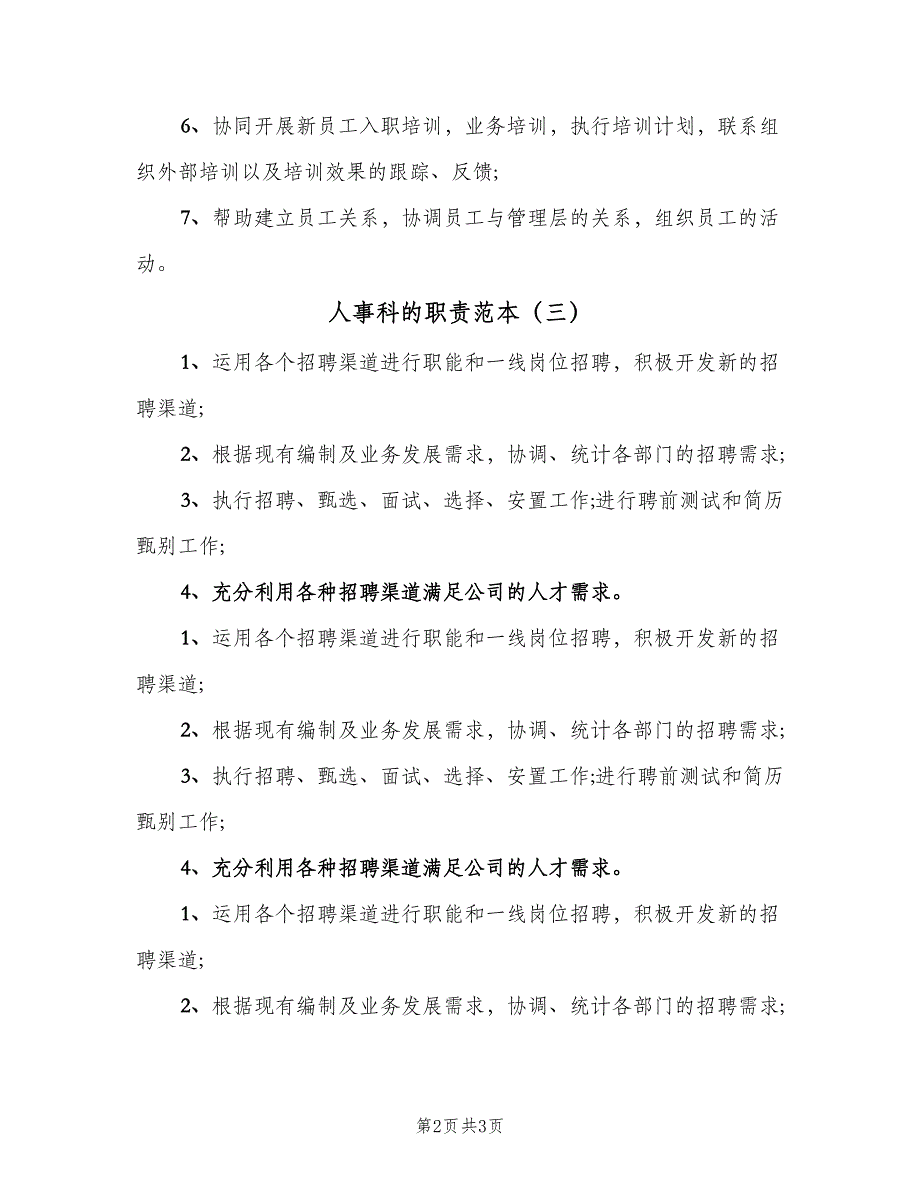 人事科的职责范本（3篇）_第2页