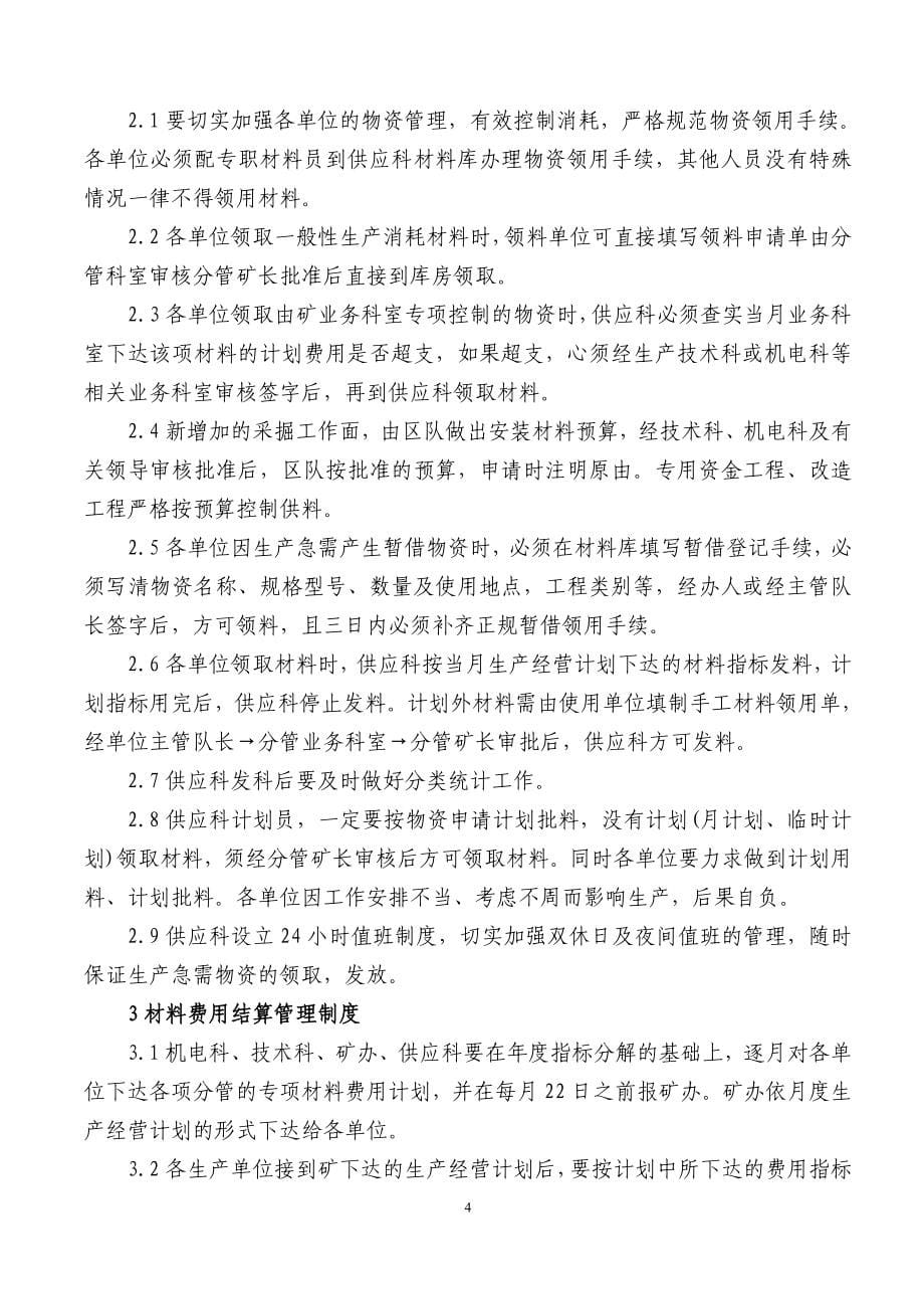 某煤业公司供应科管理制度汇编_第5页