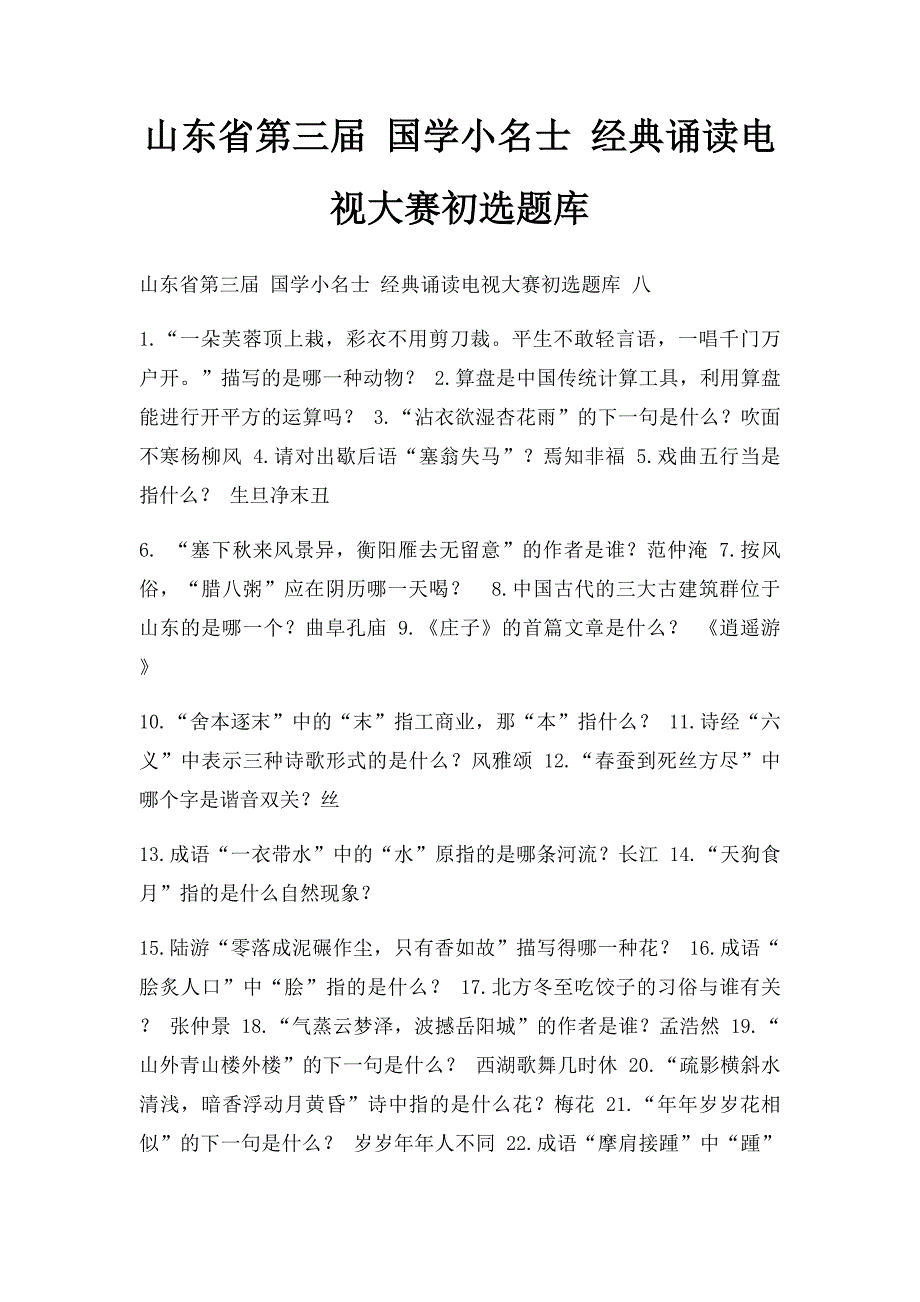 山东省第三届 国学小名士 经典诵读电视大赛初选题库_第1页