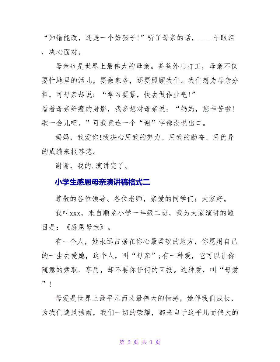 小学生感恩母亲演讲稿格式.doc_第2页