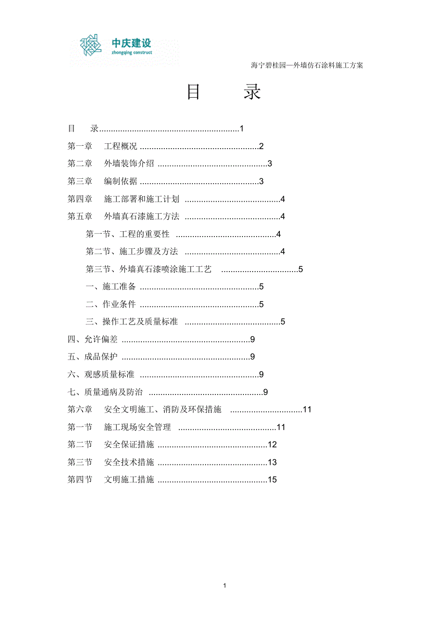 外墙真石漆施工方案._第1页