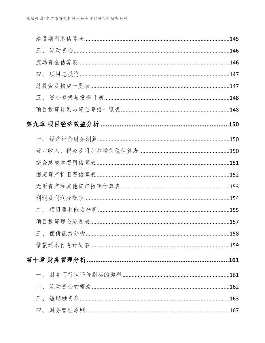 枣庄微特电机技术服务项目可行性研究报告（范文参考）_第4页