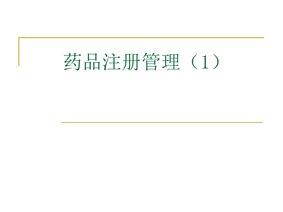 药品生产管理课件：1-1 药品注册概念_第1页