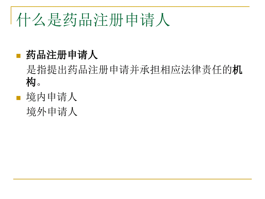 药品生产管理课件：1-1 药品注册概念_第3页