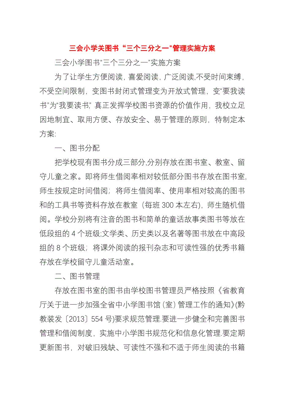 三会小学关图书“三个三分之一”管理实施方案.docx_第1页