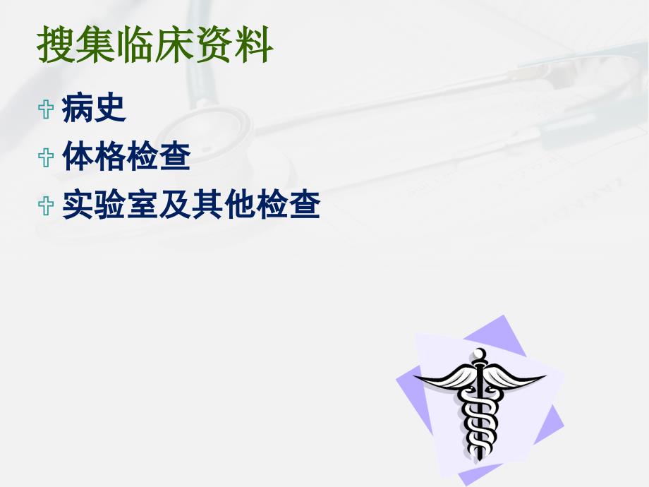 诊断学临床思维方法课件.ppt_第4页