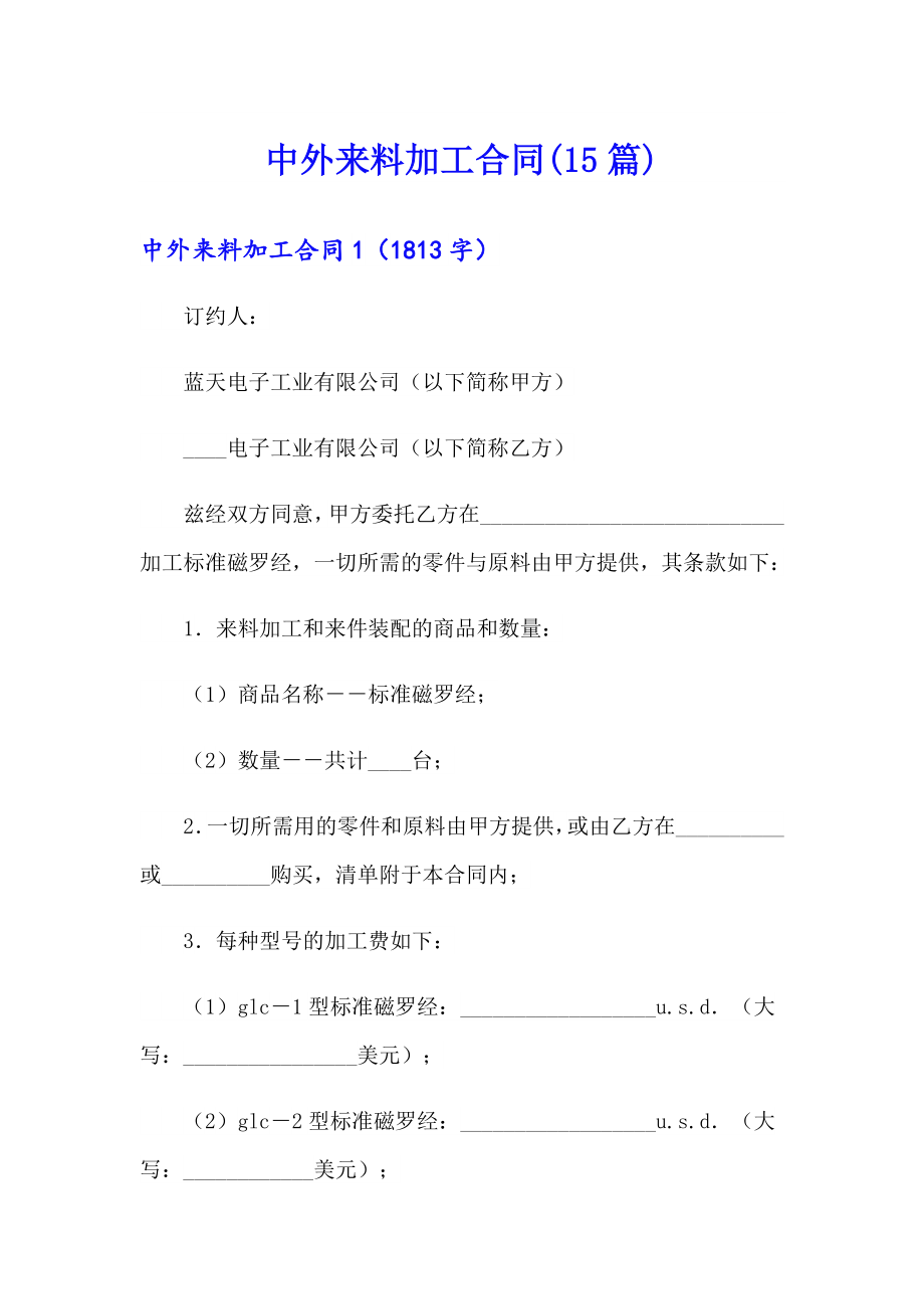 中外来料加工合同(15篇)_第1页