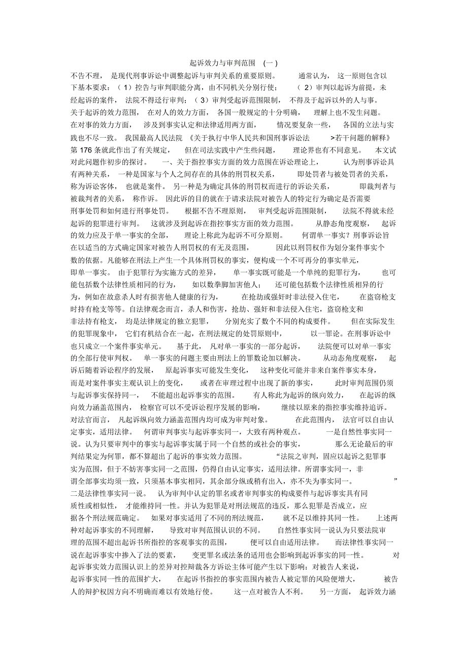 起诉效力与审判范围(一)_第1页